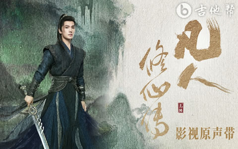 蜉蝣志吉他谱_石岩_C调弹唱谱_演奏音频_高清完整版