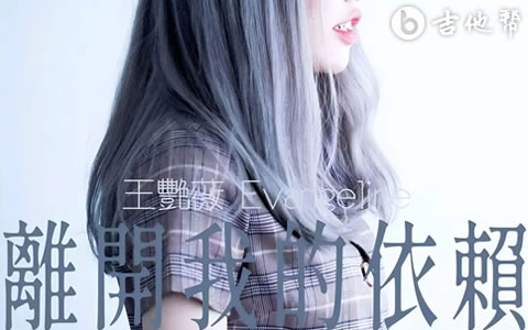 离开我的依赖吉他谱_王艳薇_C调弹唱谱_演奏音频