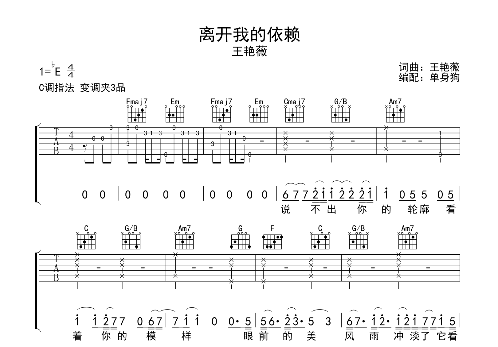 离开我的依赖吉他谱_王艳薇_C调弹唱谱_高清六线谱