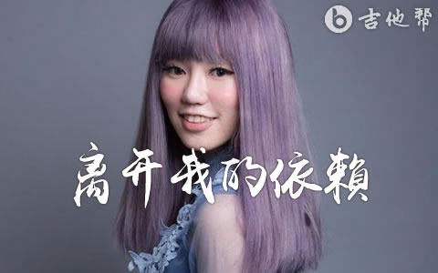 离开我的依赖吉他谱_王艳薇_C调简单版_高清完整版