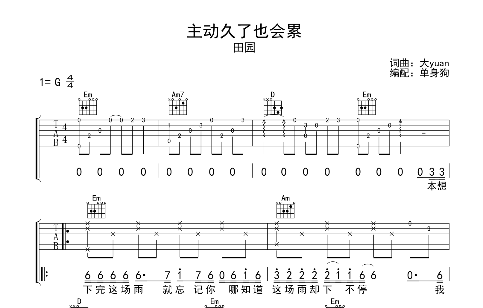主动久了也会累吉他谱_田园_G调弹唱谱_高清完整版