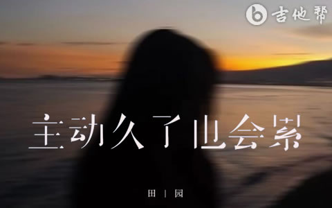 主动久了也会累吉他谱_田园_G调弹唱谱_吉他帮