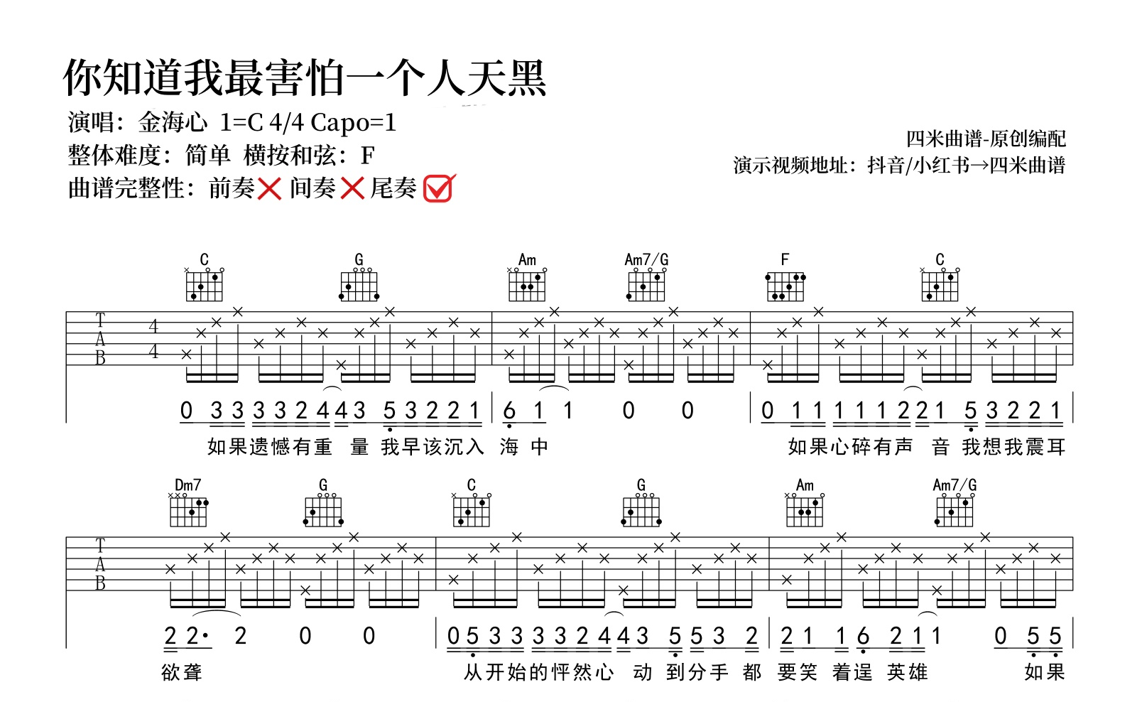 金海心《你知道我最害怕一个人天黑》吉他谱-C调弹唱谱-吉他帮