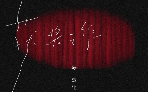 获奖之作吉他谱_陈楚生_C调弹唱谱_高清图片谱