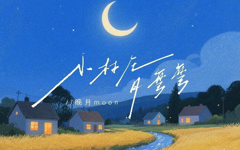 小村庄月弯弯吉他谱_晚月moon_C调弹唱谱_高清六线谱