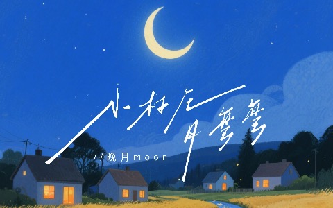 小村庄月弯弯吉他谱_晚月moon_C调简单版_弹唱六线谱