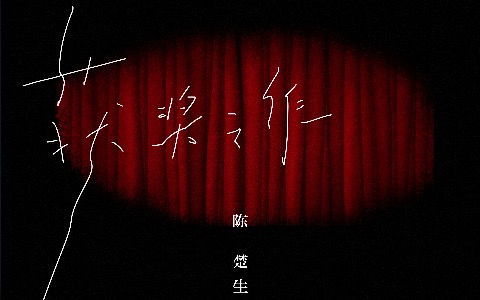 获奖之作吉他谱_陈楚生_C调弹唱谱_完整版
