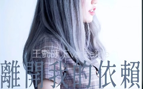 离开我的依赖吉他谱_王艳薇_C调_弹唱六线谱