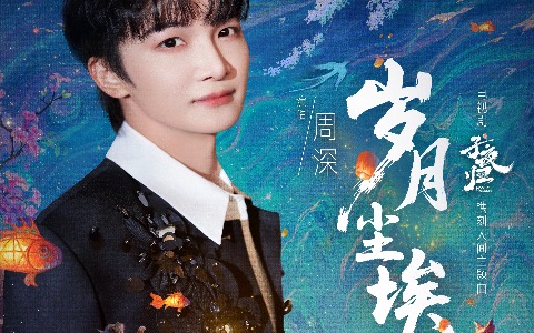 岁月尘埃吉他谱_周深_G调弹唱谱_附演奏音频