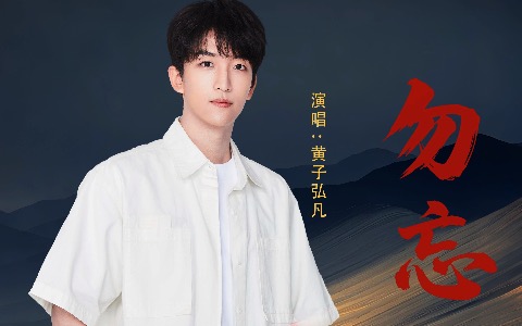勿忘吉他谱_黄子弘凡_C调弹唱六线谱_演奏音频