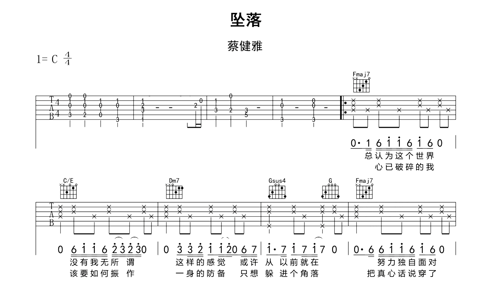 坠落吉他谱_蔡健雅_C调弹唱谱_高清完整版