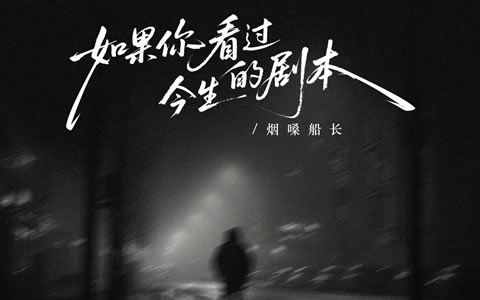 如果你看过今生的剧本吉他谱_烟嗓船长_C调弹唱六线谱