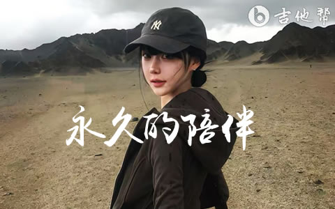永久的陪伴吉他谱_悲伤的夜晚_C调弹唱谱_高清六线谱