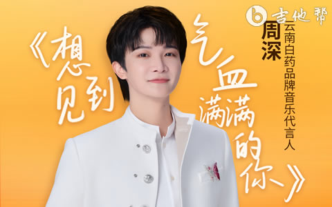 想见到气血满满的你吉他谱_周深_C调弹唱谱_完整版