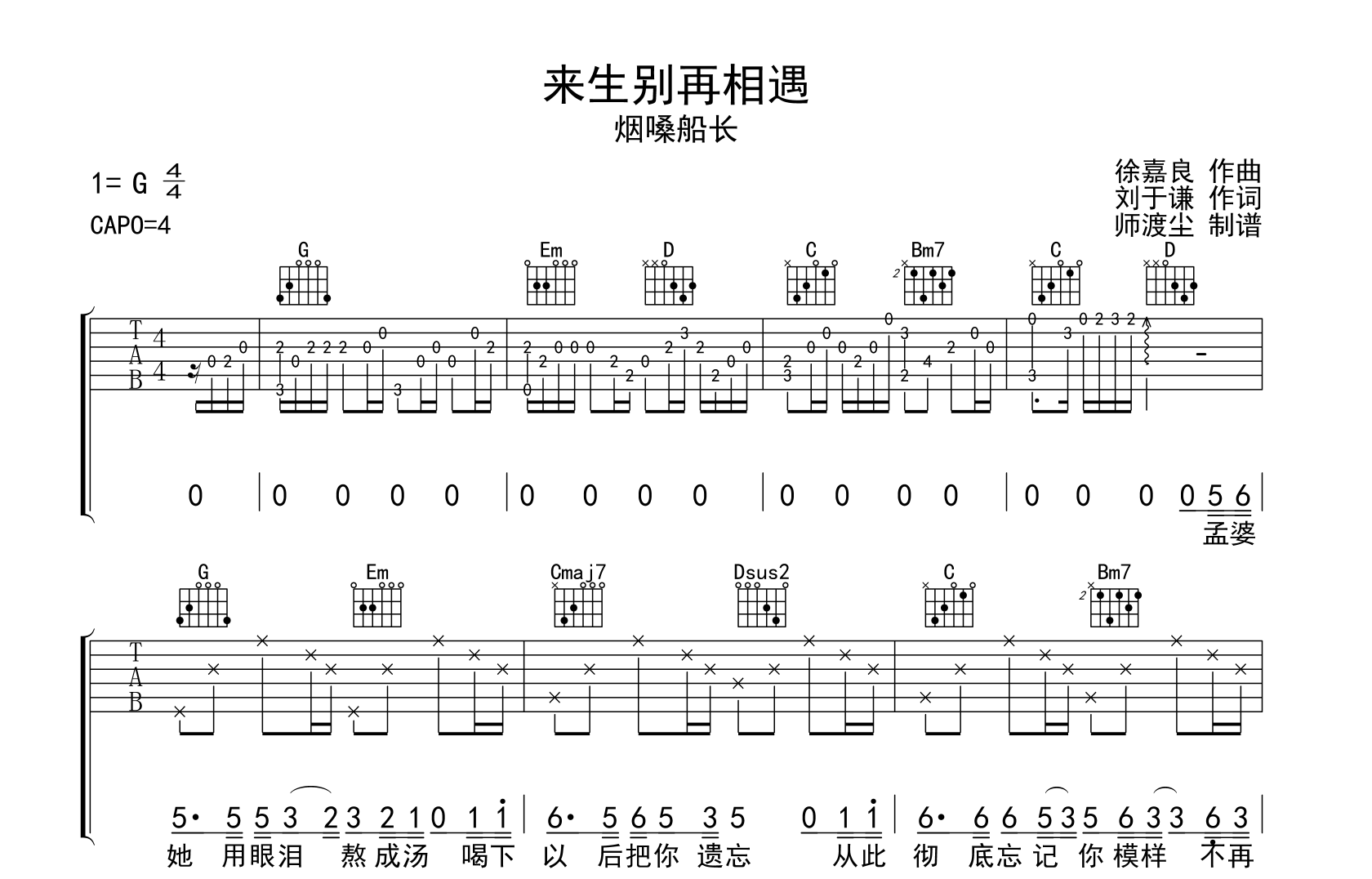来生别再相遇吉他谱_烟嗓船长_弹唱六线谱