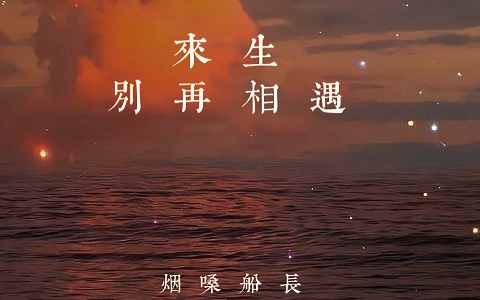 来生别再相遇吉他谱_烟嗓船长_G调弹唱谱_附演奏音频