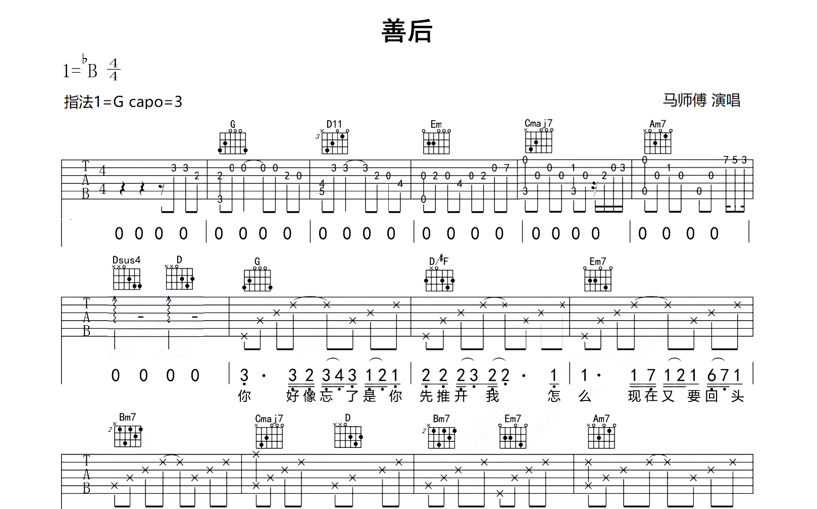 善后吉他谱_马师傅_G调弹唱谱_高清完整版