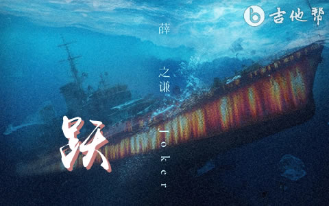 跃吉他谱_薛之谦《跃》C调吉他谱_完整高清版