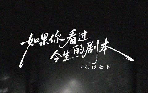 如果你看过今生的剧本吉他谱_烟嗓船长_C调弹唱谱