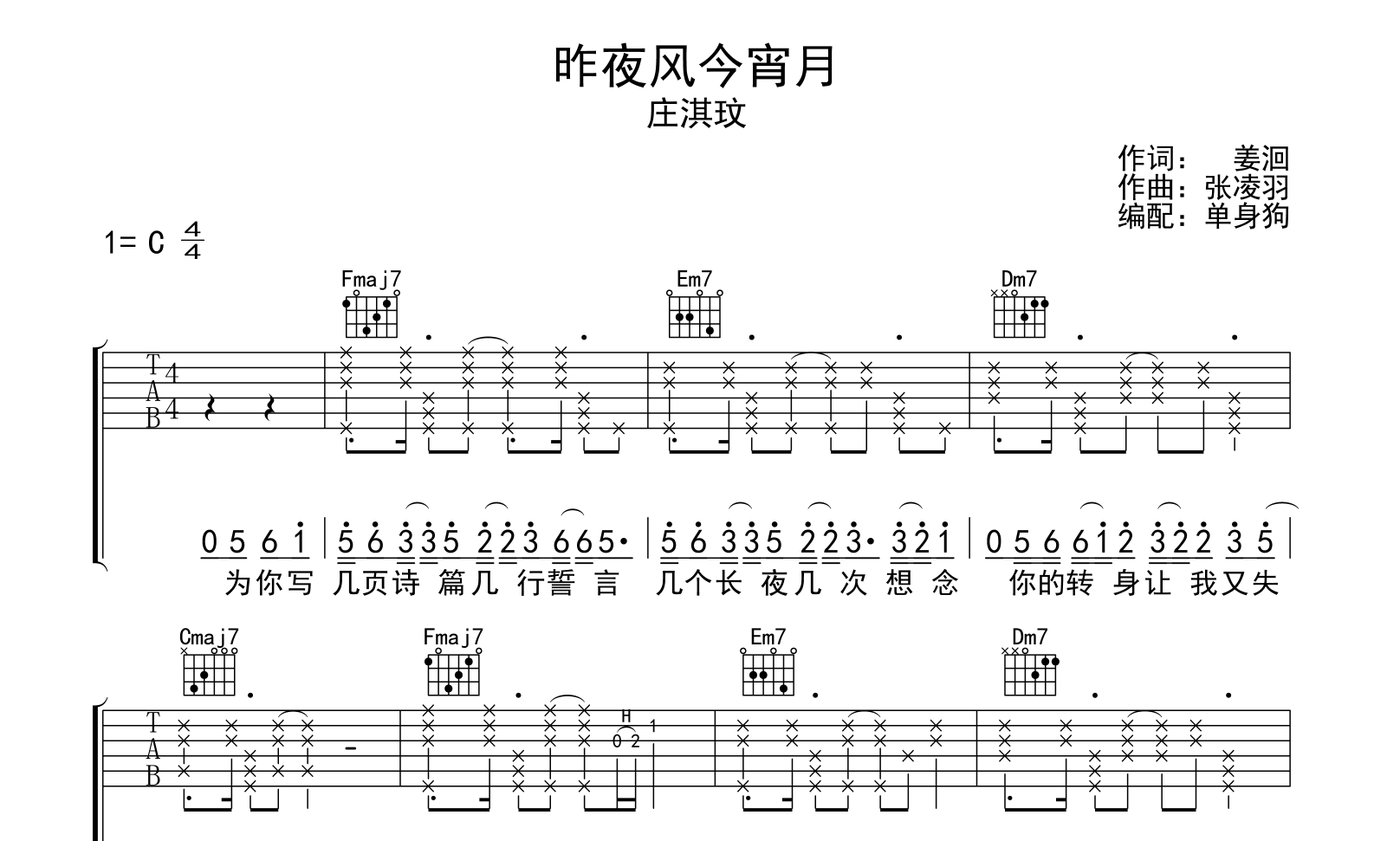 昨夜风今宵月吉他谱_庄淇玟_C调弹唱谱_高清六线谱