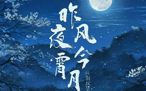 昨夜风今宵月吉他谱_庄淇玟_C调弹唱谱_高清六线谱