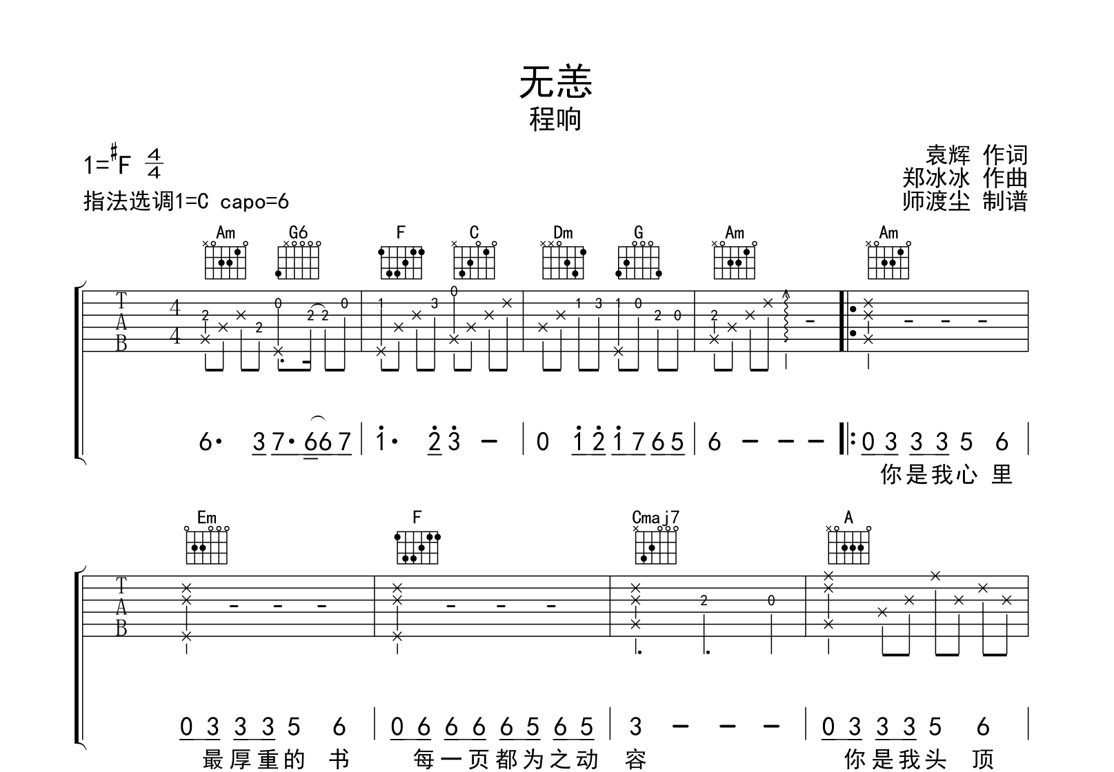 无恙吉他谱_程响_C调弹唱六线谱_演奏音频