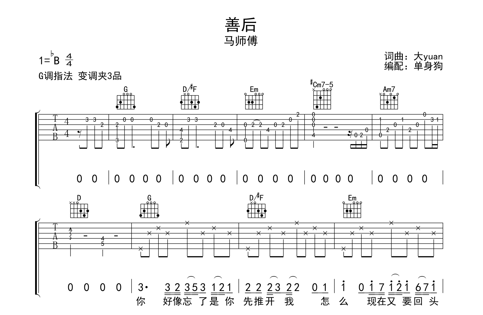 善后吉他谱_马师傅_G调弹唱谱_高清完整版