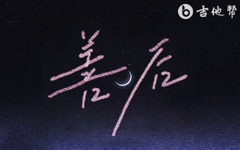 善后吉他谱_马师傅_G调弹唱谱_高清完整版