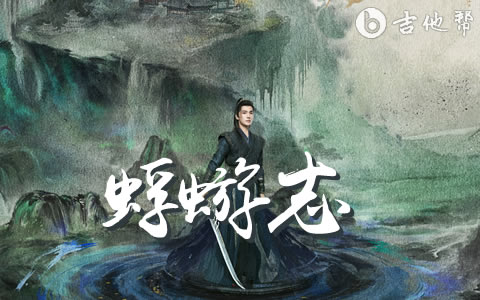 蜉蝣志吉他谱_石岩_C调弹唱谱_高清完整版