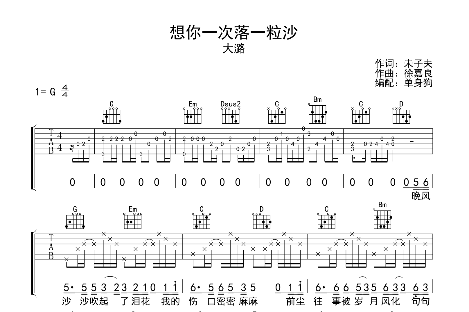想你一次落一粒沙吉他谱_大潞_G调弹唱谱_高清完整版