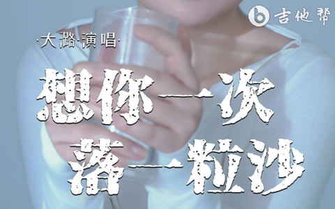 想你一次落一粒沙吉他谱_大潞_G调弹唱谱_完整版