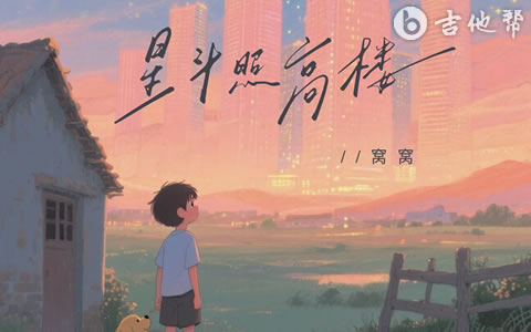 星斗照高楼吉他谱_窝窝_G调弹唱谱_高清完整版