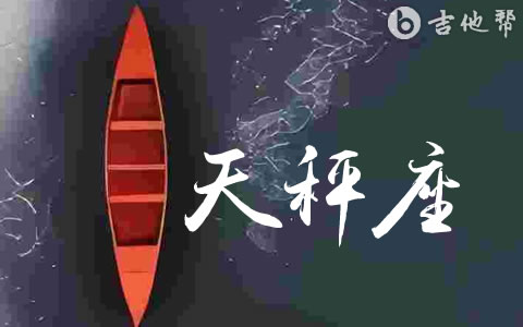 天秤座吉他谱(古韵版)_家卫老师_G调弹唱谱_高清版
