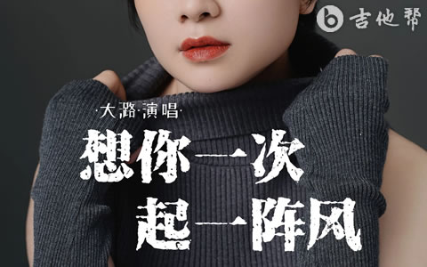 想你一次起一阵风吉他谱_大潞_G调弹唱谱_高清图片谱