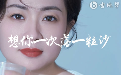 想你一次落一粒沙吉他谱_大潞_G调弹唱六线谱