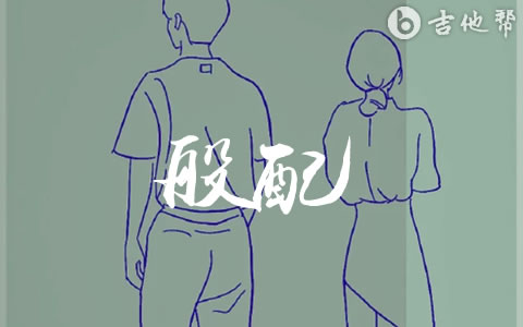 般配吉他谱_江皓南_G调弹唱谱_高清完整版