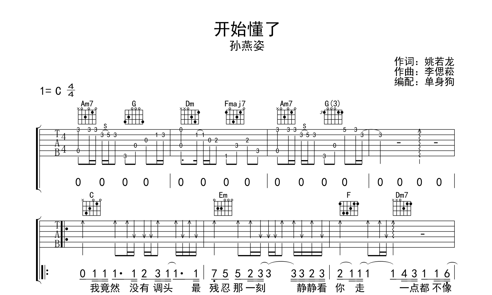 开始懂了吉他谱_孙燕姿_C调弹唱谱_完整版