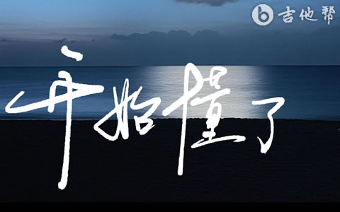 开始懂了吉他谱_孙燕姿_C调弹唱谱_高清六线谱