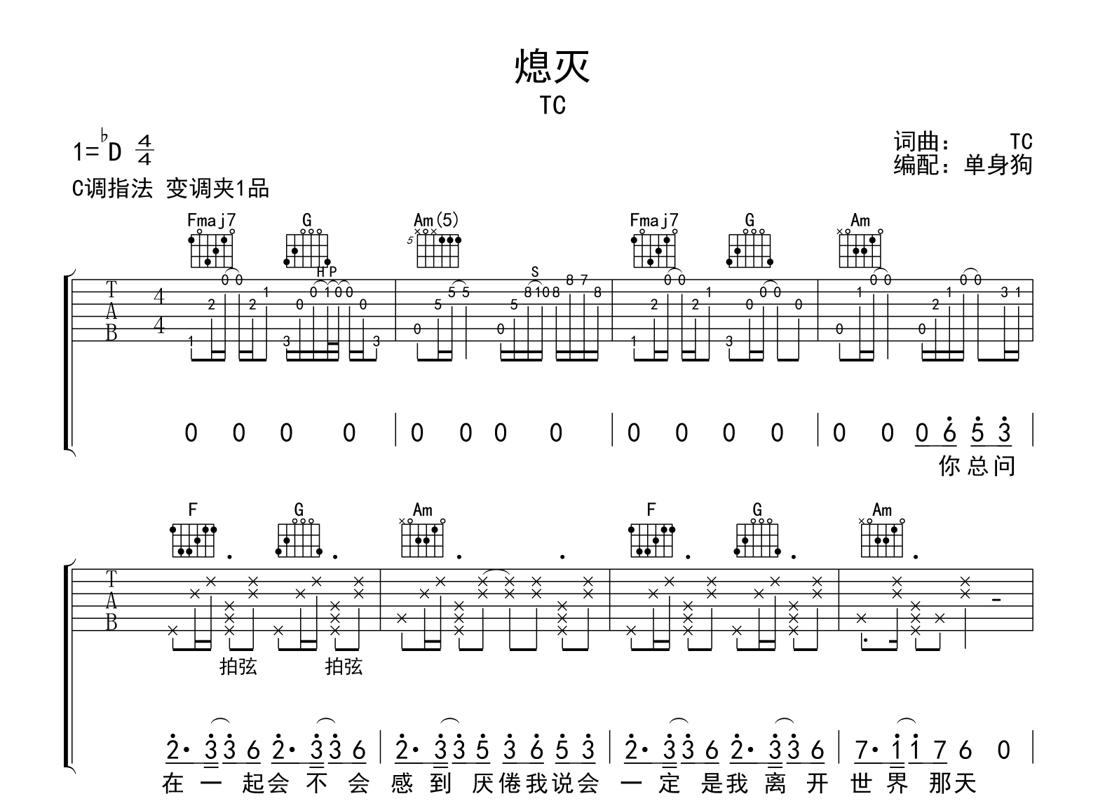 熄灭吉他谱_TC_C调弹唱谱_完整六线谱