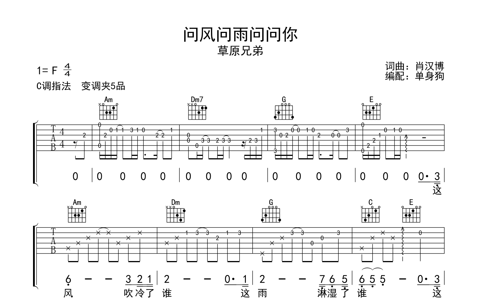 问风问雨问问你吉他谱_草原兄弟_C调弹唱谱_高清六线谱