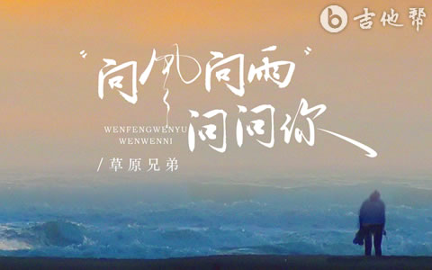 问风问雨问问你吉他谱_草原兄弟_C调弹唱谱_高清六线谱
