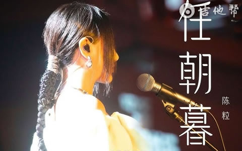 任朝暮吉他谱_陈粒_原版指法_弹唱六线谱