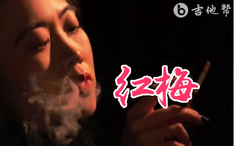 红梅吉他谱_魏佳艺_D调弹唱谱_高清完整版