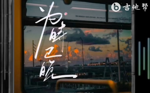 为时已晚吉他谱_CHECKYHON/豪公子_G调弹唱谱_高清六线谱