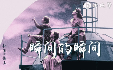 瞬间的瞬间吉他谱_林俊杰_C调弹唱谱_完整版