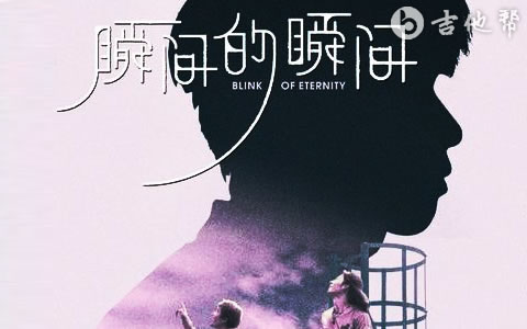 瞬间的瞬间吉他谱_林俊杰_C调_带前奏间奏尾奏
