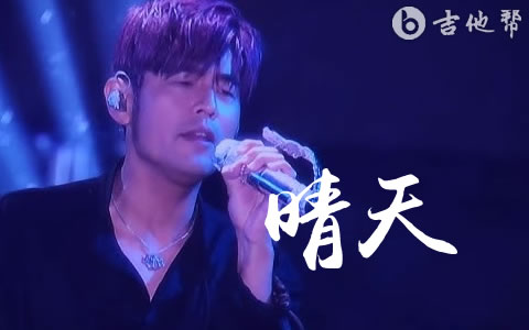 晴天吉他谱_周杰伦_G调弹唱谱_高清完整版