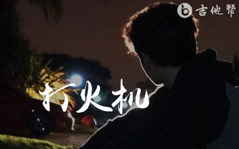 打火机吉他谱_Penny_G调弹唱六线谱