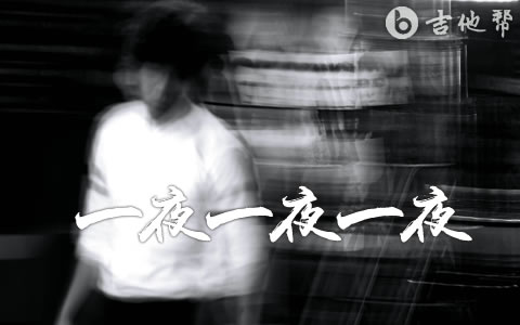 一夜一夜一夜吉他谱_卢广仲_G调弹唱谱_高清六线谱