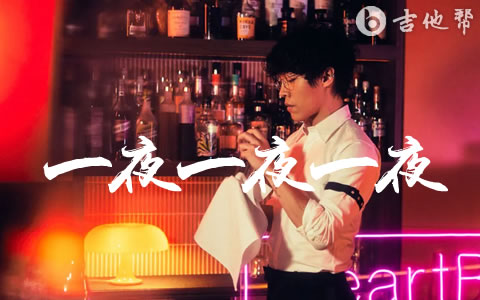 一夜一夜一夜吉他谱_卢广仲_G调前奏间奏_高清完整版